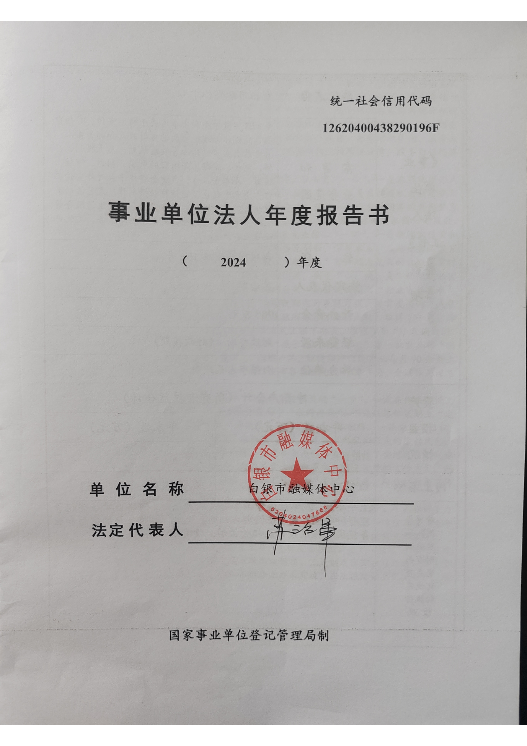 2024年事業(yè)單位法人年度報(bào)告書(1)_頁面_1.png