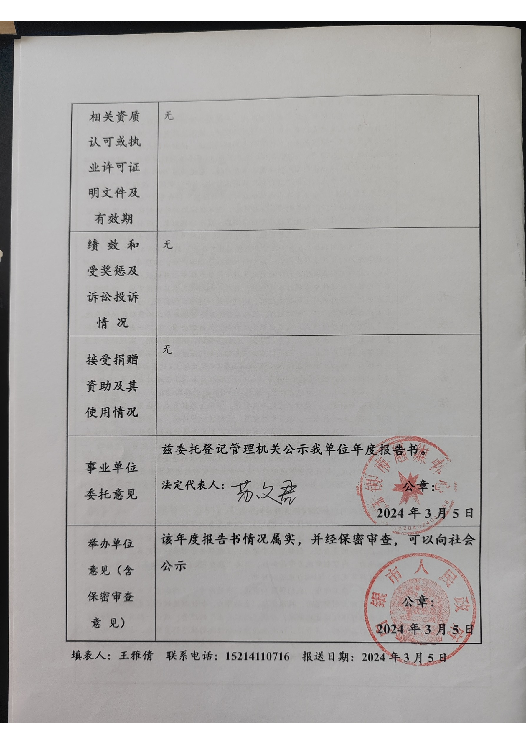 2023年度事業(yè)單位法人年度報(bào)告書(1)_頁(yè)面_4.png